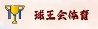 球王会官网 | 球王会APP下载 | qiuwanghui入口